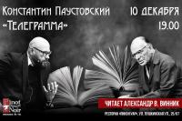 Чтецкий вечер Александра Винника!