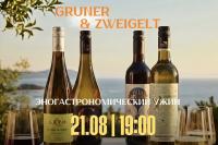 Приглашаем на ужин «Grüner и Zweigelt»!