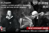 Чтецкий вечер Александра Винника в 