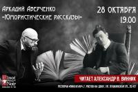 Чтецкий вечер Александра Винника!