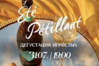 Дегустация игристых: Été Pétillant