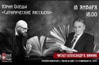 Чтецкий вечер Александра Винника в 