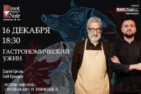 Гастрономический ужин Сергея Цигаля в 