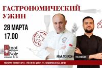 Гастрономический ужин Ильи Лазерсона в 