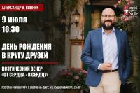 Поэтический вечер Александра Винника в «Пино Нуар»!