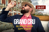 GRAND CRU с Александром Винником: великие белые вина