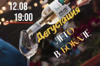 Дегустация: Лето в бокале