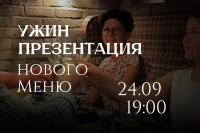 Ужин-презентация нового меню<br> в гастро-баре Mozart Wine House