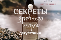 Дегустация «Дыхание древнего моря»