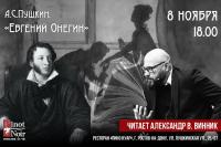 Чтецкий вечер Александра Винника в 