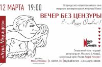 Беспрецедентный вечер без цензуры!