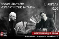 Чтецкий вечер Александра Винника!