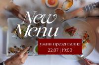 Ужин-презентация нового летнего меню в «Пино Нуар»