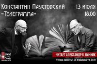 Чтецкий вечер Александра Винника!