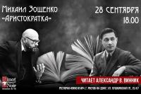 Чтецкий вечер Александра Винника!